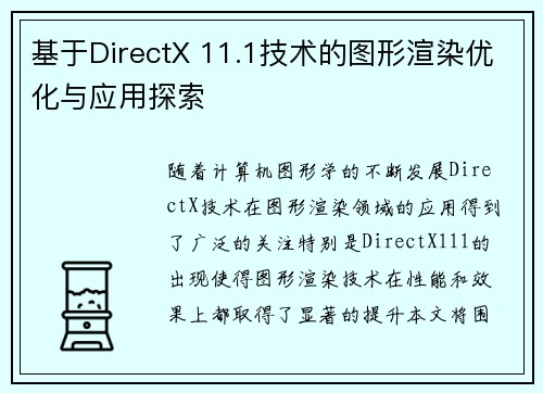 基于DirectX 11.1技术的图形渲染优化与应用探索