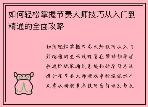 如何轻松掌握节奏大师技巧从入门到精通的全面攻略