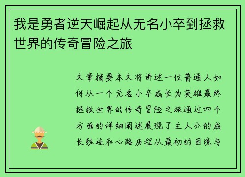 我是勇者逆天崛起从无名小卒到拯救世界的传奇冒险之旅