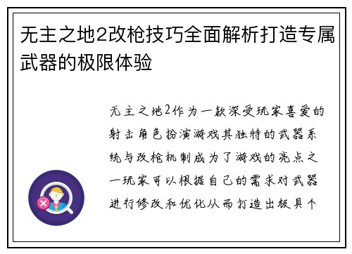 无主之地2改枪技巧全面解析打造专属武器的极限体验