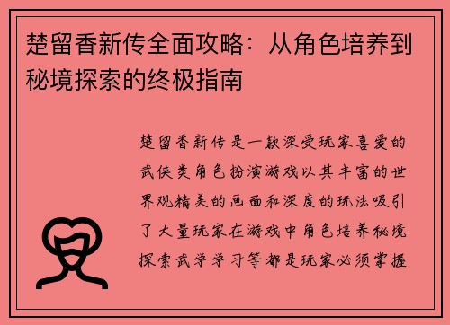 楚留香新传全面攻略：从角色培养到秘境探索的终极指南