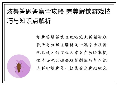 炫舞答题答案全攻略 完美解锁游戏技巧与知识点解析