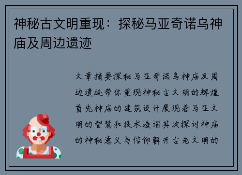 神秘古文明重现：探秘马亚奇诺乌神庙及周边遗迹
