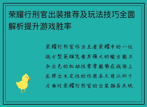 荣耀行刑官出装推荐及玩法技巧全面解析提升游戏胜率