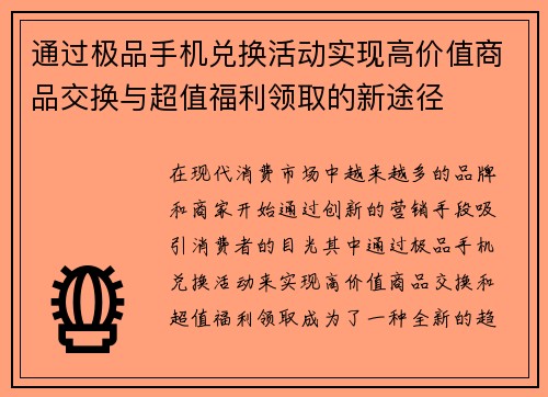 通过极品手机兑换活动实现高价值商品交换与超值福利领取的新途径