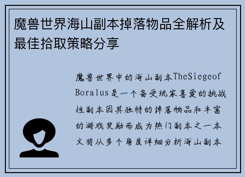 魔兽世界海山副本掉落物品全解析及最佳拾取策略分享