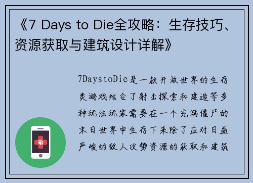 《7 Days to Die全攻略：生存技巧、资源获取与建筑设计详解》