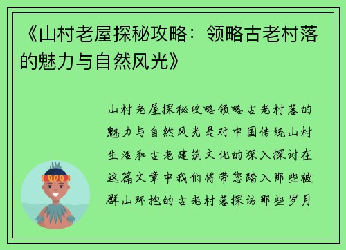 《山村老屋探秘攻略：领略古老村落的魅力与自然风光》