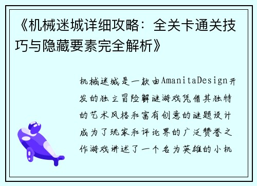 《机械迷城详细攻略：全关卡通关技巧与隐藏要素完全解析》