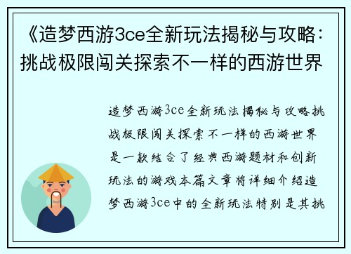 《造梦西游3ce全新玩法揭秘与攻略：挑战极限闯关探索不一样的西游世界》