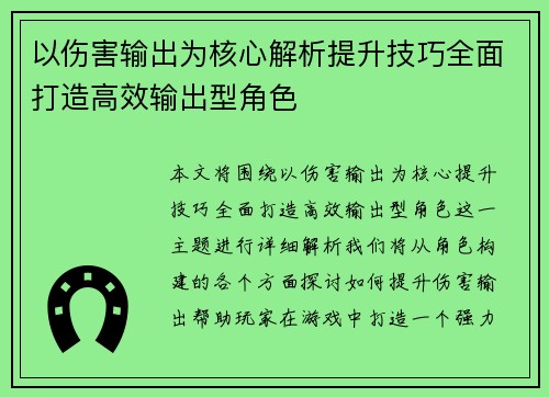 以伤害输出为核心解析提升技巧全面打造高效输出型角色