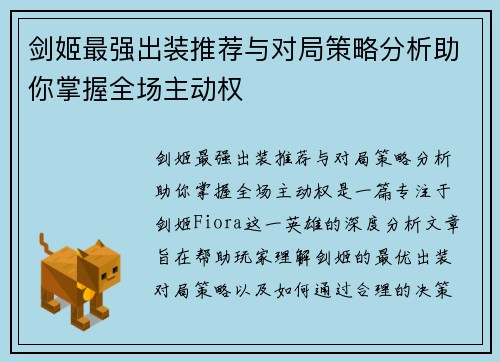 剑姬最强出装推荐与对局策略分析助你掌握全场主动权
