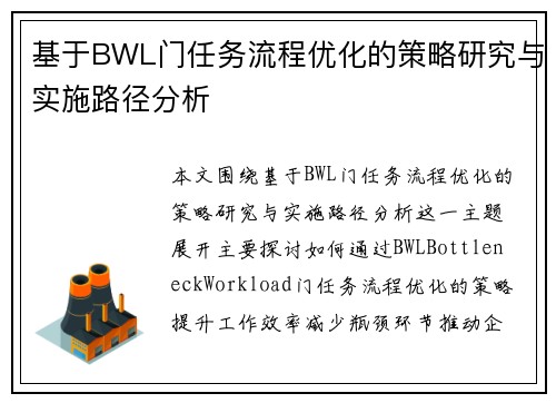 基于BWL门任务流程优化的策略研究与实施路径分析