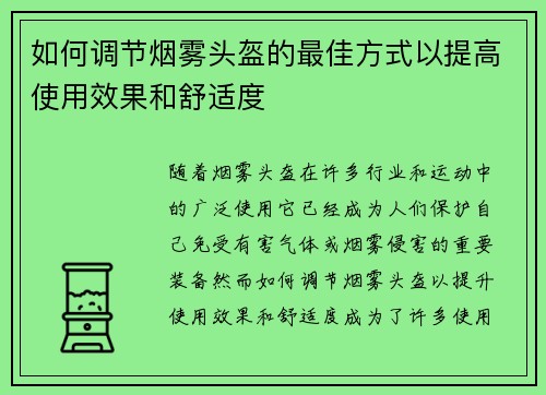 如何调节烟雾头盔的最佳方式以提高使用效果和舒适度