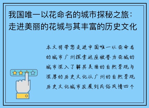 我国唯一以花命名的城市探秘之旅：走进美丽的花城与其丰富的历史文化