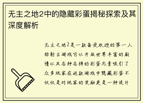 无主之地2中的隐藏彩蛋揭秘探索及其深度解析