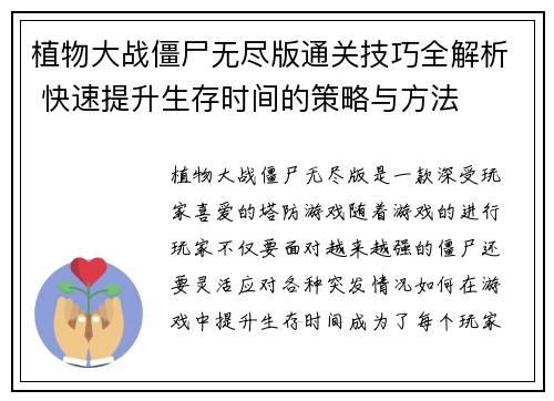 植物大战僵尸无尽版通关技巧全解析 快速提升生存时间的策略与方法