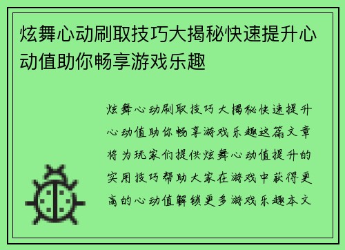 炫舞心动刷取技巧大揭秘快速提升心动值助你畅享游戏乐趣