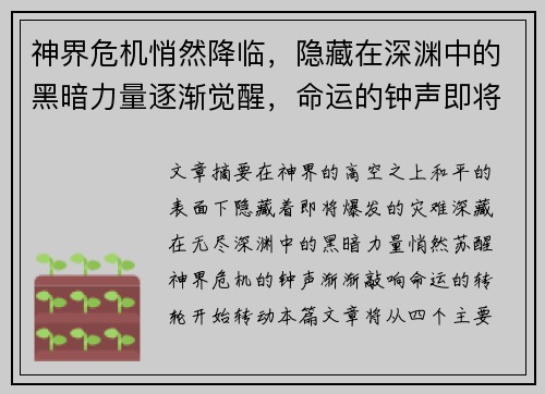 神界危机悄然降临，隐藏在深渊中的黑暗力量逐渐觉醒，命运的钟声即将敲响