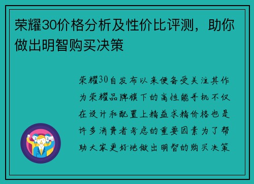 荣耀30价格分析及性价比评测，助你做出明智购买决策