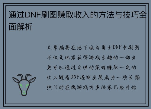 通过DNF刷图赚取收入的方法与技巧全面解析