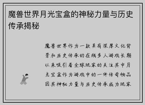 魔兽世界月光宝盒的神秘力量与历史传承揭秘
