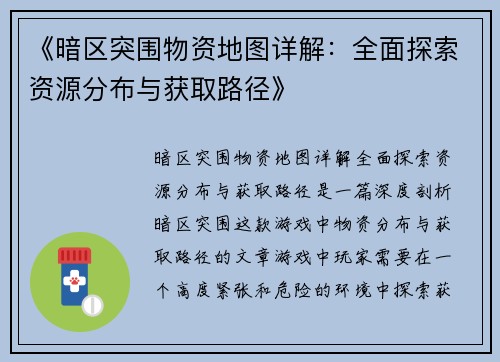 《暗区突围物资地图详解：全面探索资源分布与获取路径》