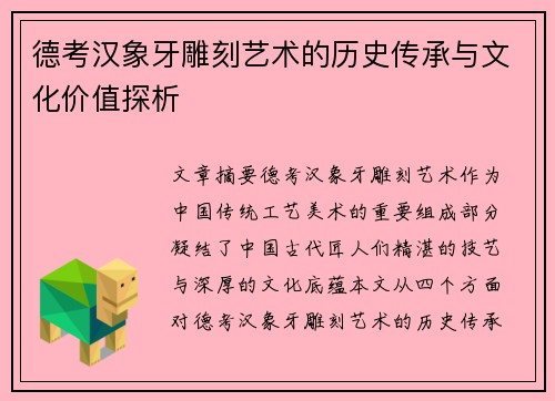 德考汉象牙雕刻艺术的历史传承与文化价值探析