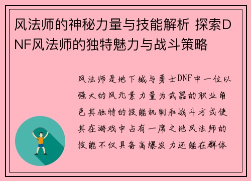 风法师的神秘力量与技能解析 探索DNF风法师的独特魅力与战斗策略