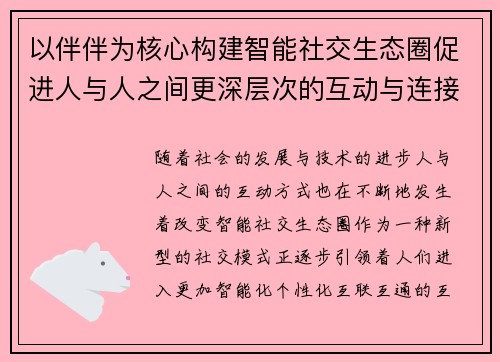 以伴伴为核心构建智能社交生态圈促进人与人之间更深层次的互动与连接