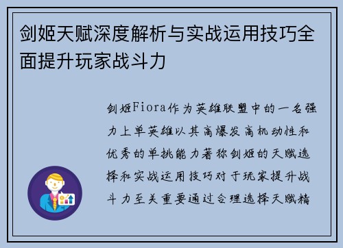 剑姬天赋深度解析与实战运用技巧全面提升玩家战斗力
