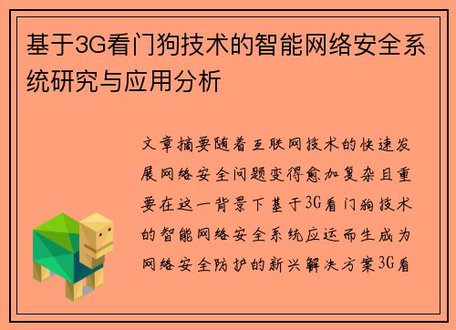 基于3G看门狗技术的智能网络安全系统研究与应用分析