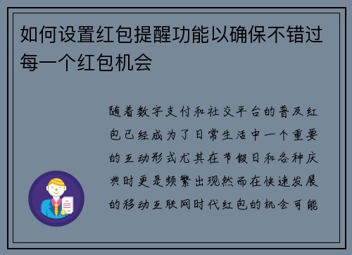 如何设置红包提醒功能以确保不错过每一个红包机会