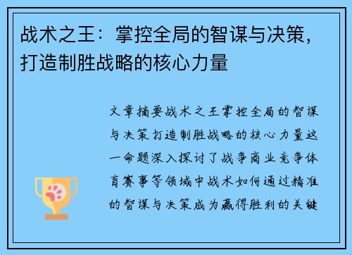 战术之王：掌控全局的智谋与决策，打造制胜战略的核心力量