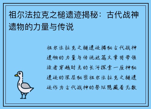 祖尔法拉克之槌遗迹揭秘：古代战神遗物的力量与传说
