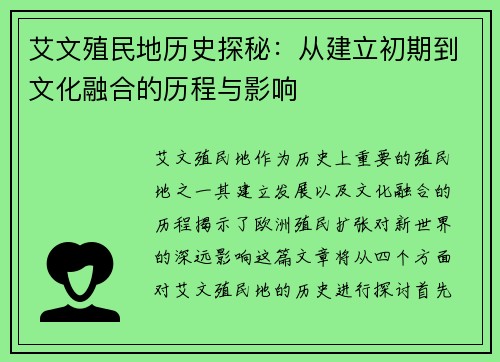 艾文殖民地历史探秘：从建立初期到文化融合的历程与影响