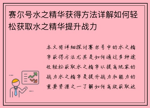 赛尔号水之精华获得方法详解如何轻松获取水之精华提升战力