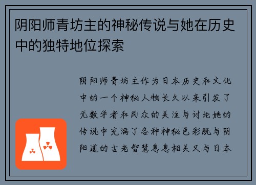阴阳师青坊主的神秘传说与她在历史中的独特地位探索