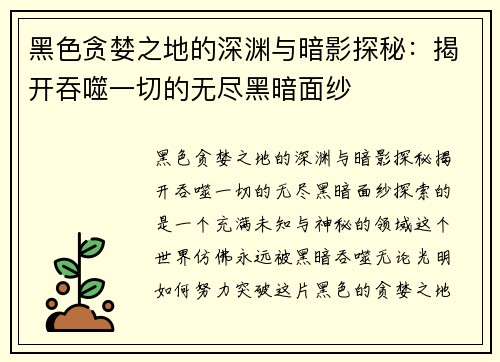 黑色贪婪之地的深渊与暗影探秘：揭开吞噬一切的无尽黑暗面纱