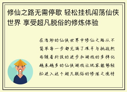 修仙之路无需停歇 轻松挂机闯荡仙侠世界 享受超凡脱俗的修炼体验