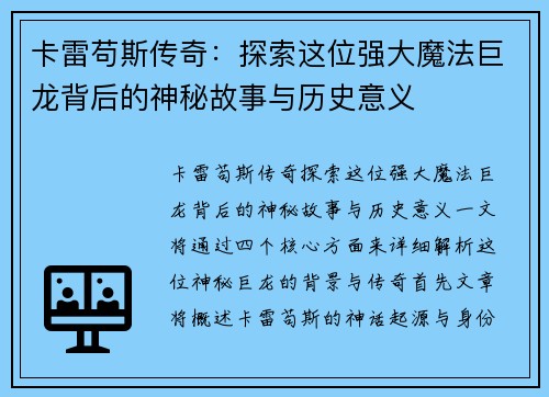 卡雷苟斯传奇：探索这位强大魔法巨龙背后的神秘故事与历史意义