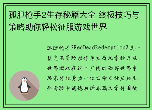 孤胆枪手2生存秘籍大全 终极技巧与策略助你轻松征服游戏世界
